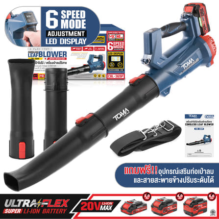 เครื่องเป่าใบไม้ไร้สาย (พร้อมแบตเตอรี่) TOMA JAPAN รุ่น CBL-369P ULTRAFLEX 20V 4AH_8